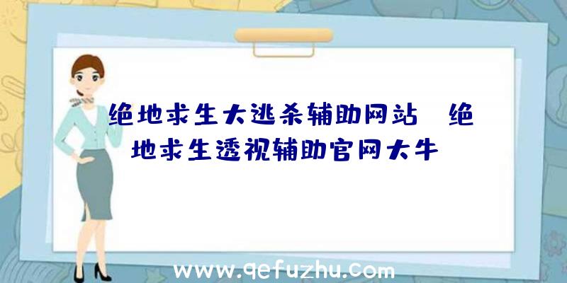 「绝地求生大逃杀辅助网站」|绝地求生透视辅助官网大牛